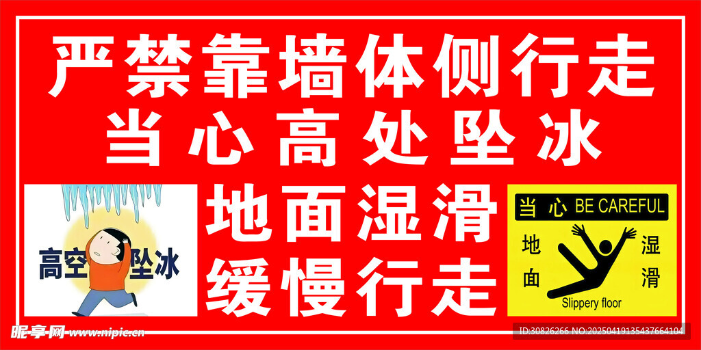 当心高处坠冰