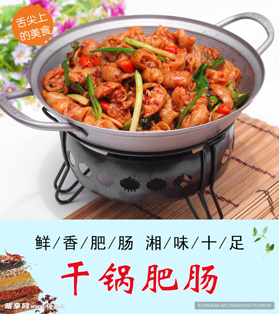 干锅肥肠
