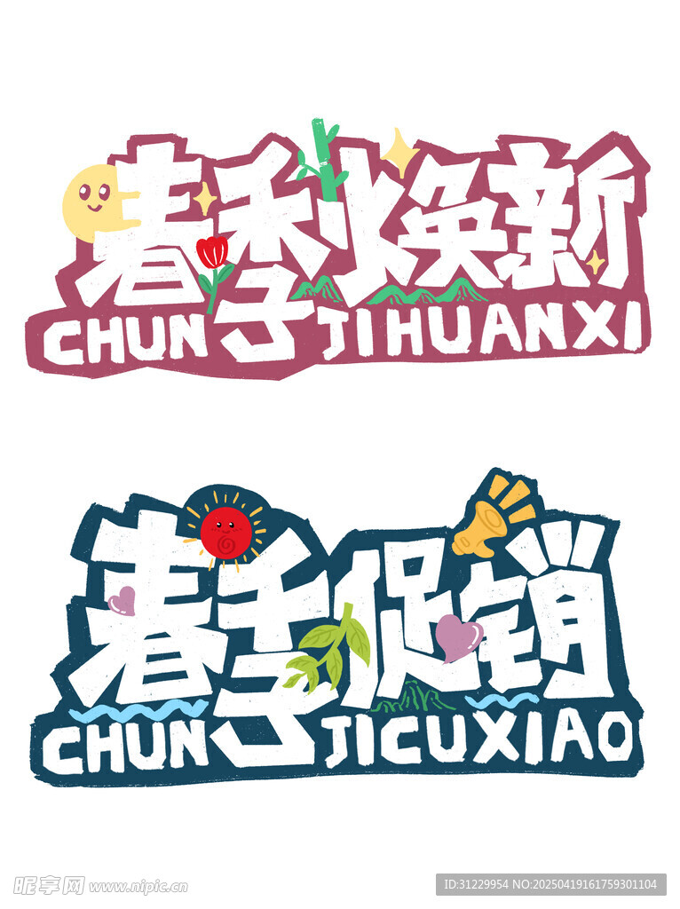 春季上新地域风情艺术字