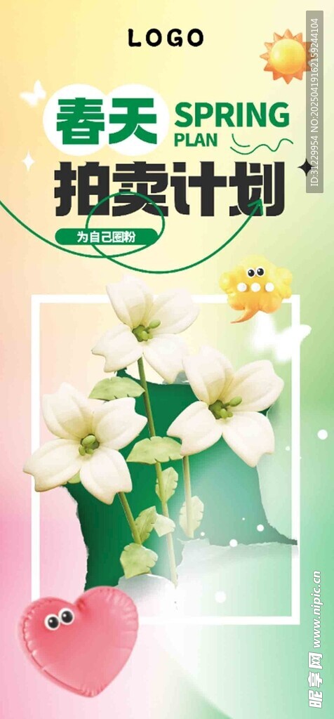 春天拍卖计划跳蚤市场 海报