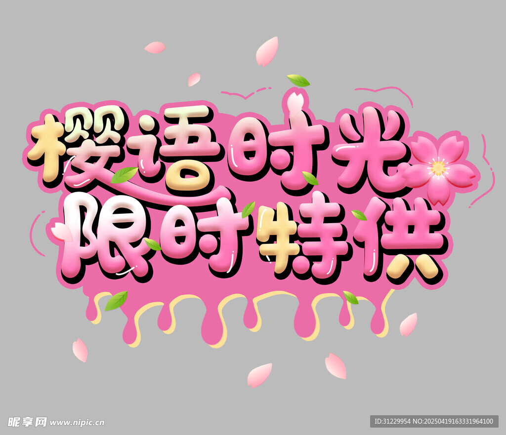 樱花艺术字