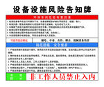 设备设施风险告知牌