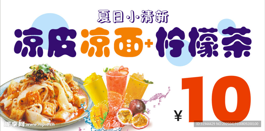 凉皮 凉面  柠檬茶  桌布 