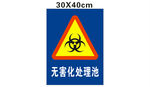 无害化处理池  危险告示牌