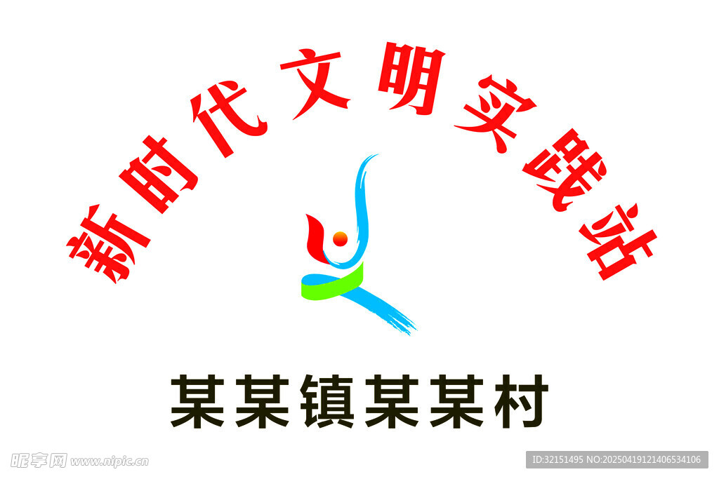 新时代文明实践站标识