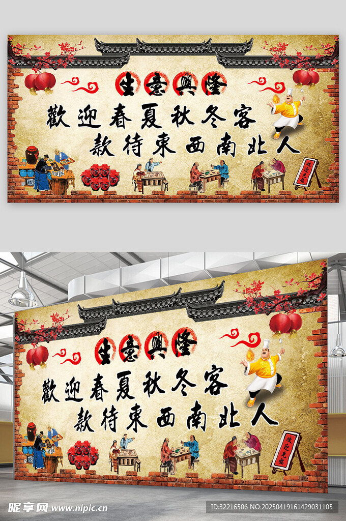 生意兴隆古风墙画
