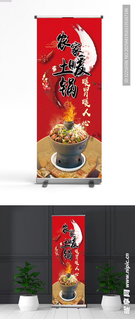 农家暖锅宣传展架