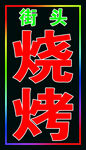 烧烤户外跑马灯箱