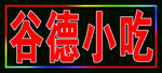 小吃户外跑马灯箱
