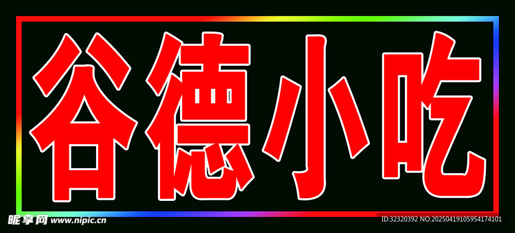 小吃户外跑马灯箱