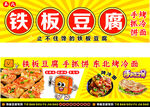 铁板豆腐