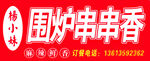串串火锅