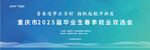 2025毕业生春季招聘会海报