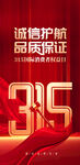 诚信315