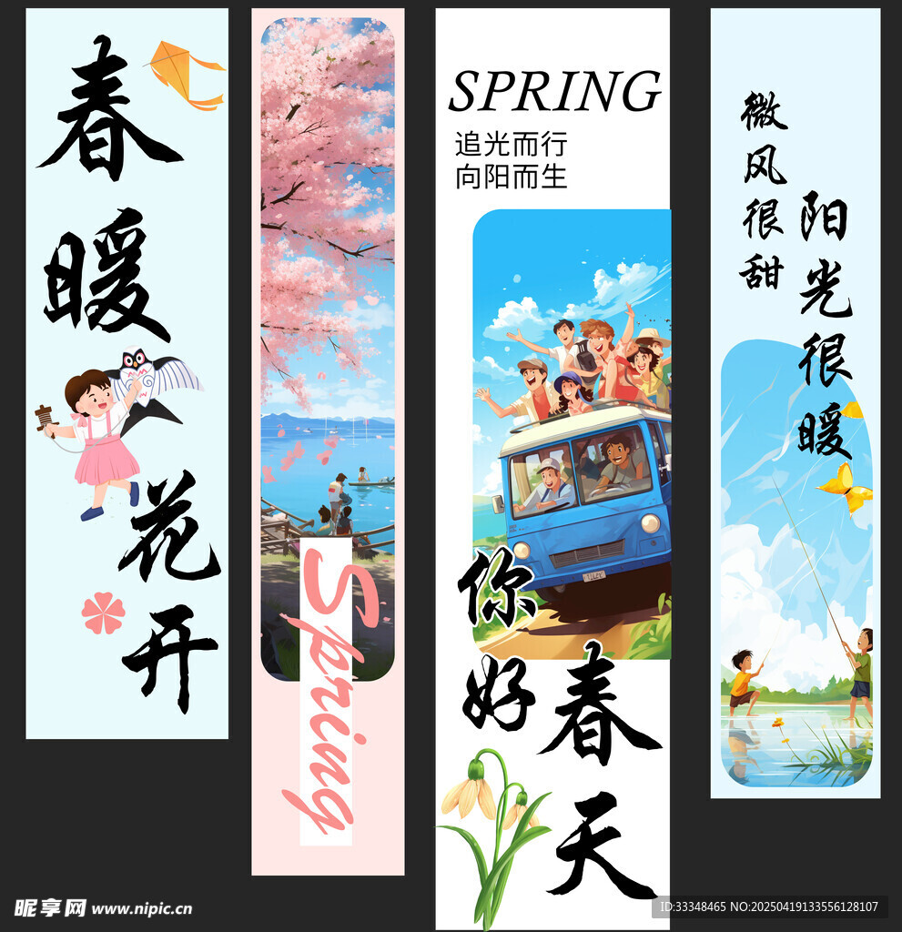 春暖花开