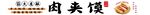 肉夹馍