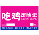 吃鸡历险记