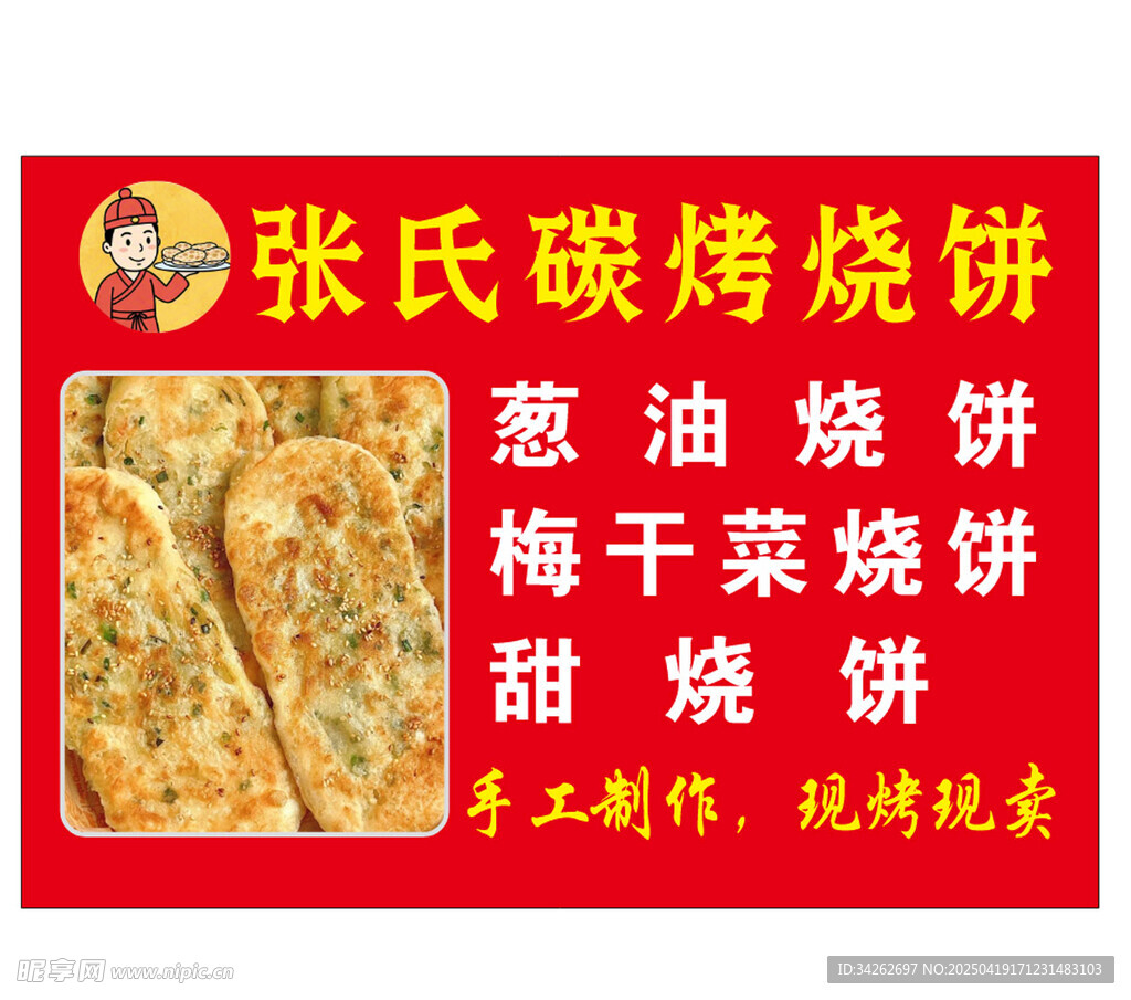 张氏碳烤烧饼