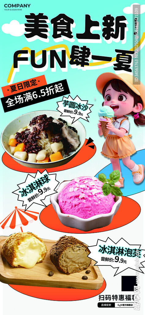 冷饮沙冰展架画面