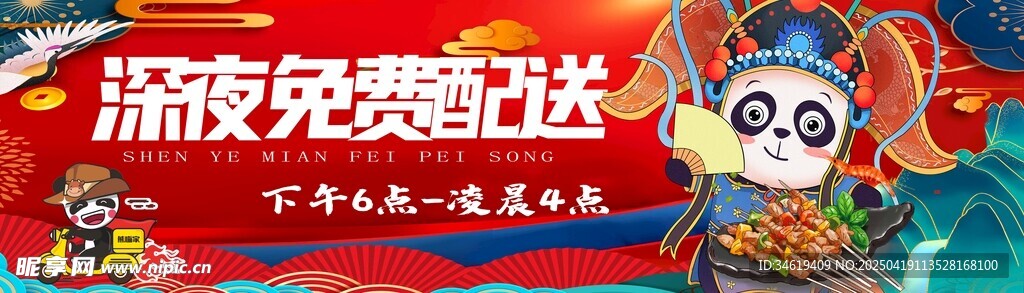 深夜免费配送卡通宣传图