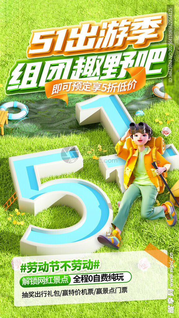五一出游
