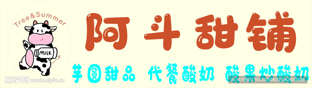 阿斗甜铺