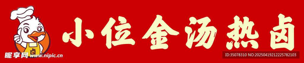 小位金汤热卤