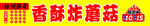 香酥炸蘑菇