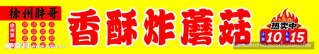香酥炸蘑菇