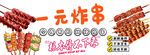 一元炸串