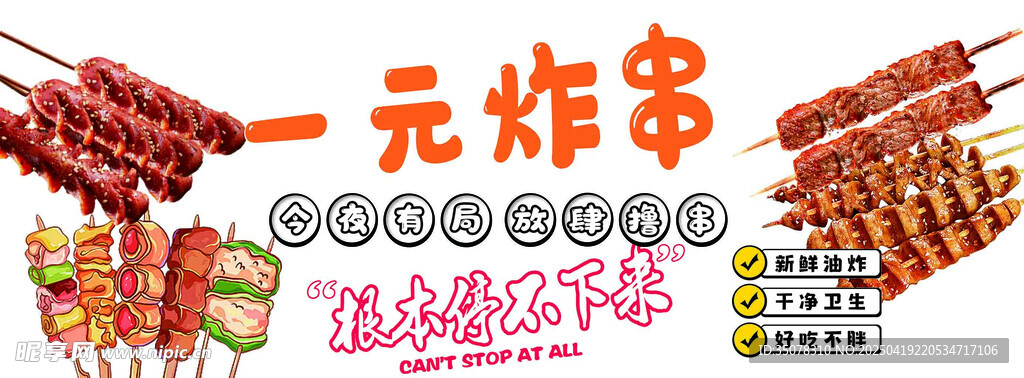 一元炸串