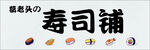寿司铺