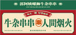 牛杂串串
