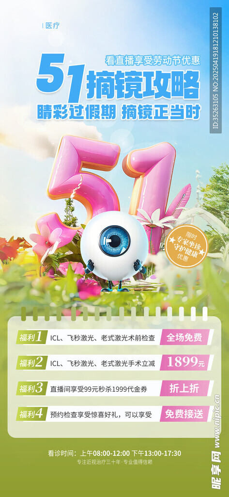5周年庆活动宣传眼科医疗展海报