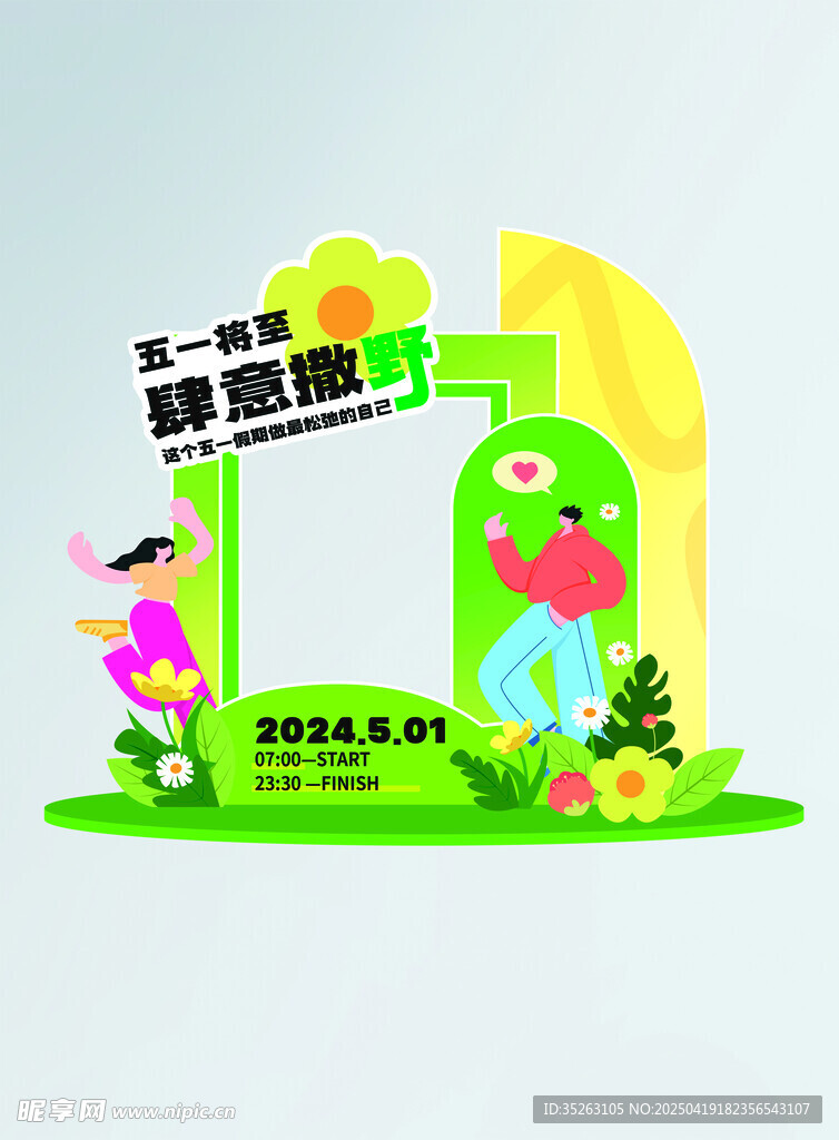 五一美陈卡通绿植相框装饰图