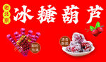 糖葫芦