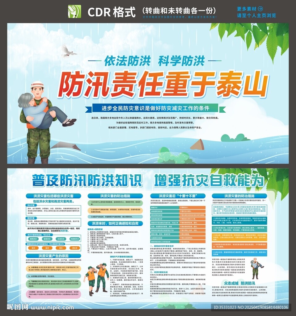 防洪防汛自救知识