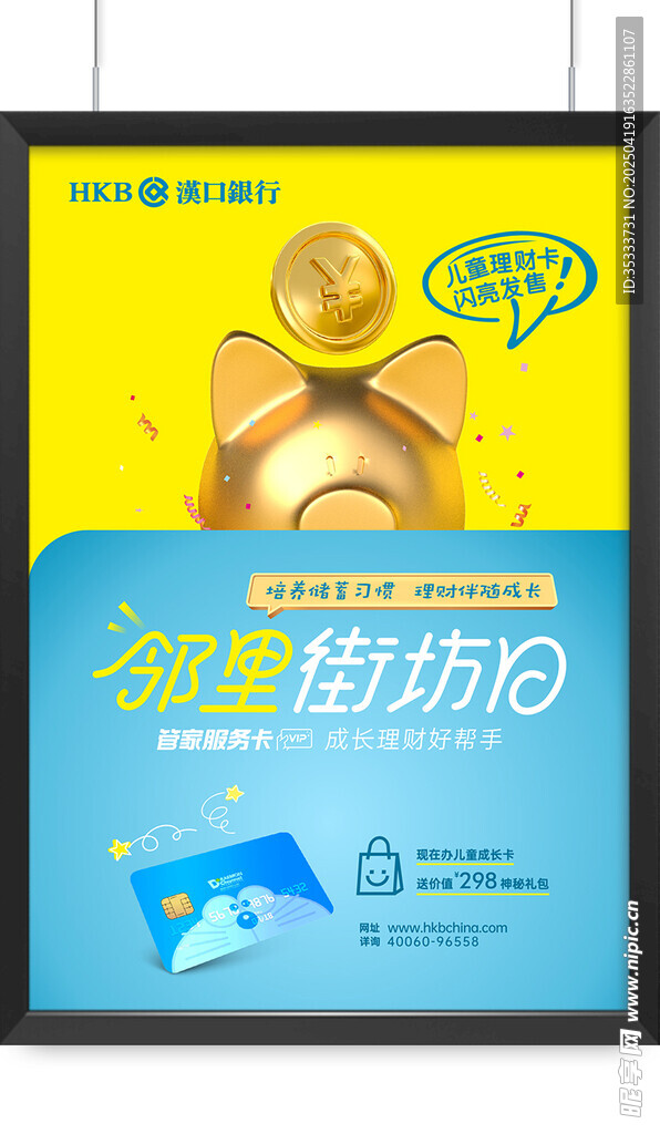 汉口银行六一儿童节海报