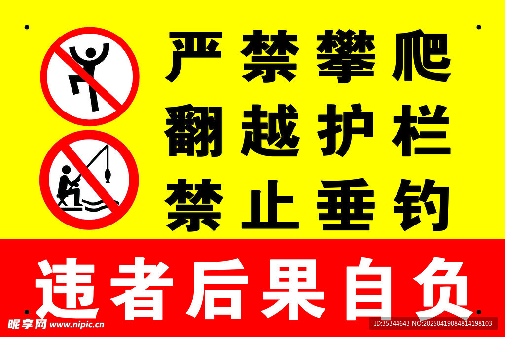 严禁攀爬