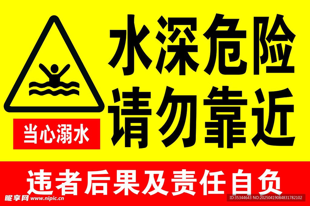 水深危险