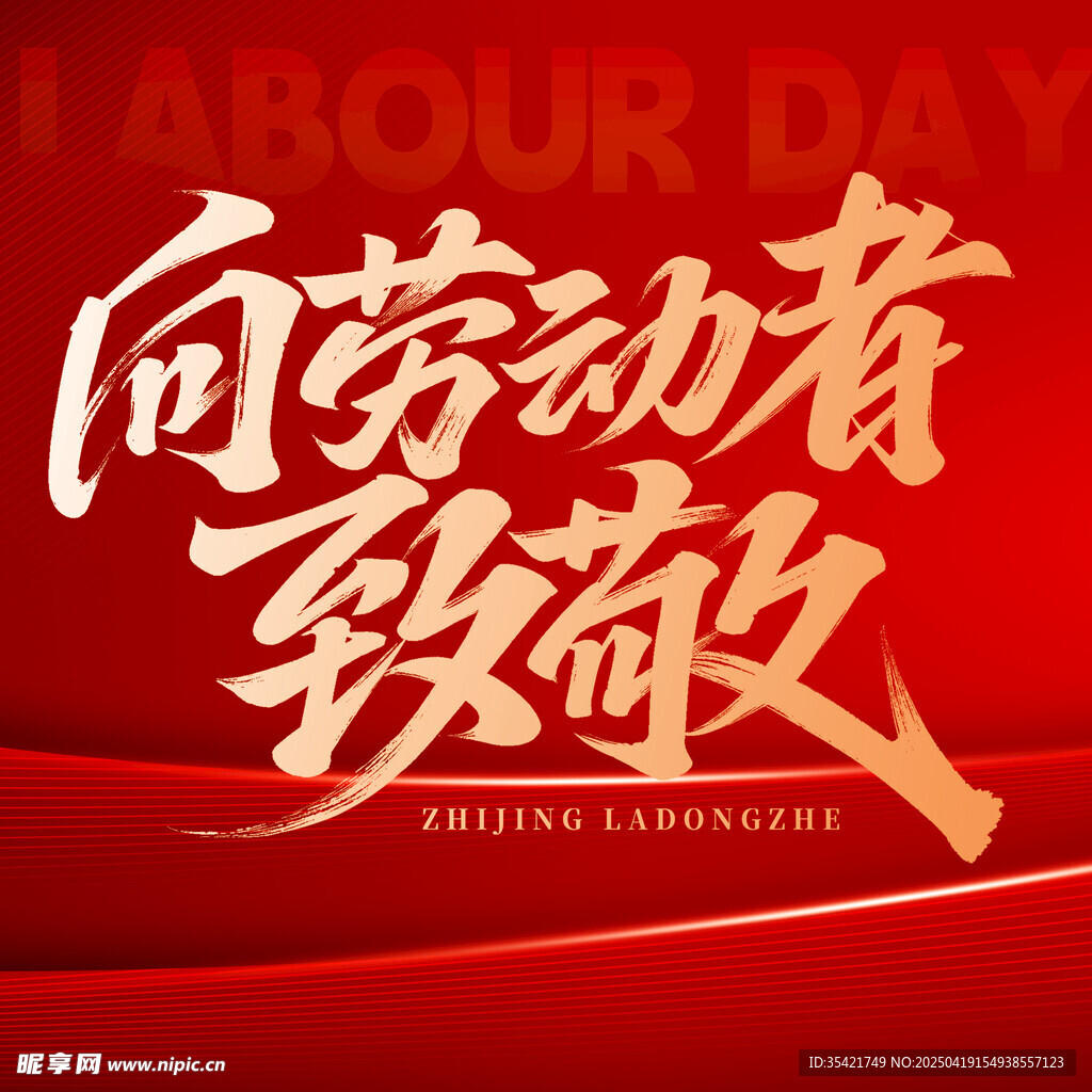 五一劳动节