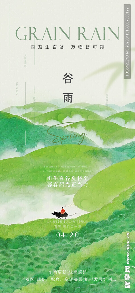 谷雨
