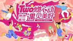 周年庆