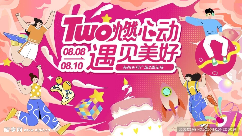 周年庆