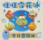 旺旺雪花冰 可爱造型超吸睛