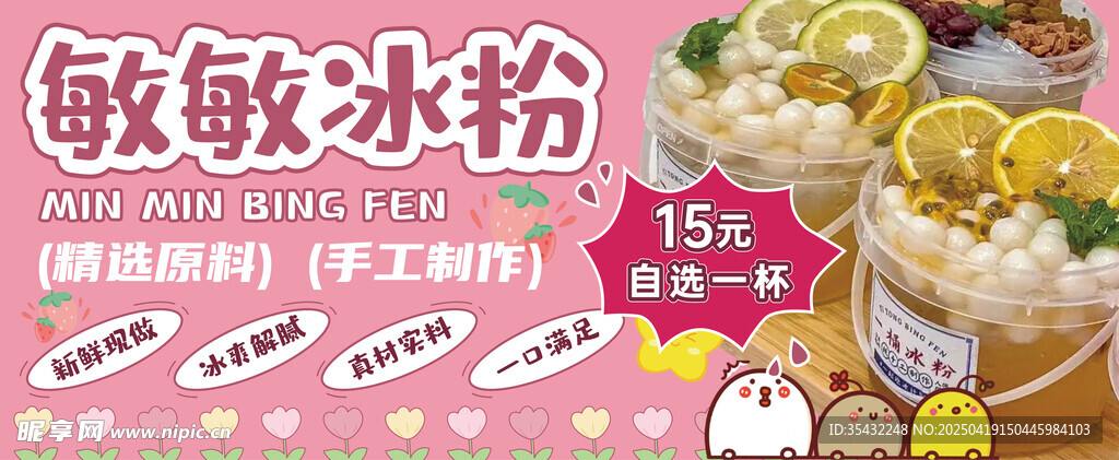 美味冰粉展示