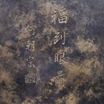 国宝文物