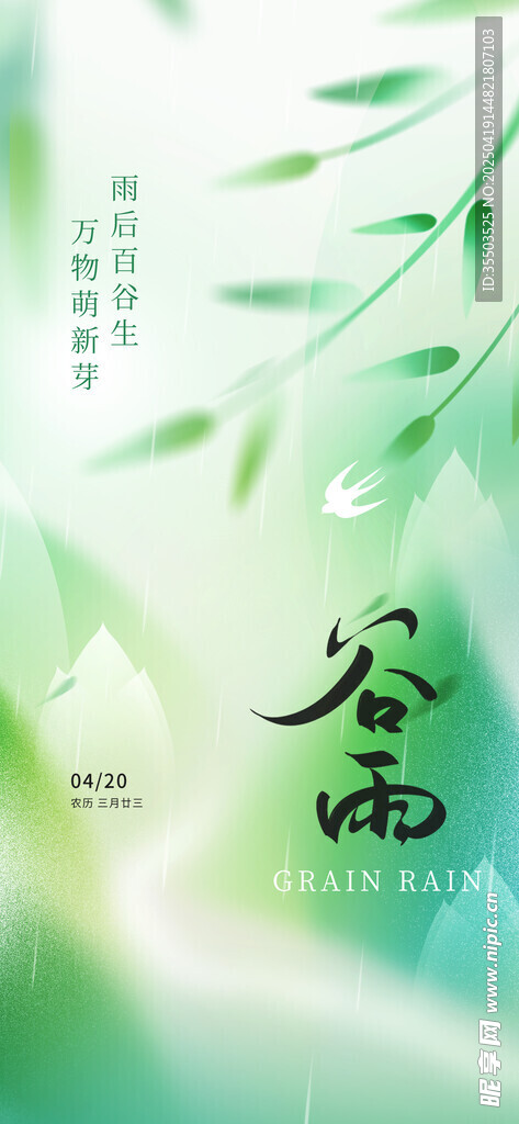 清新谷雨时节竹叶背景谷雨海报