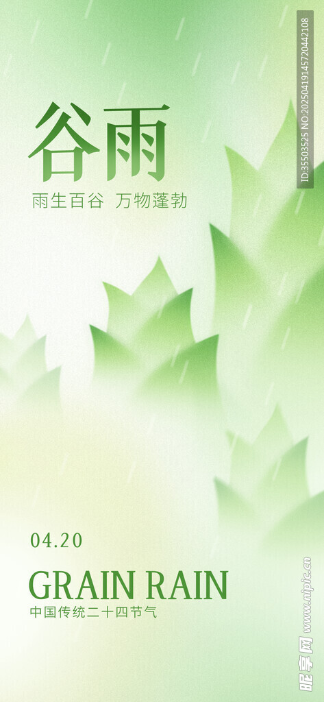 清新谷雨节气海报