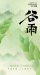 清新谷雨山水意境图谷雨海报
